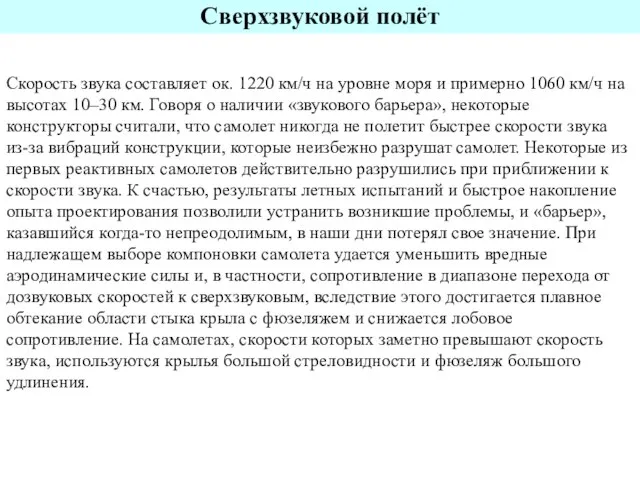 Скорость звука составляет ок. 1220 км/ч на уровне моря и примерно 1060