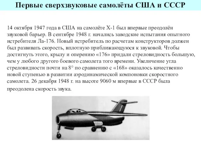 14 октября 1947 года в США на самолёте Х-1 был впервые преодолён