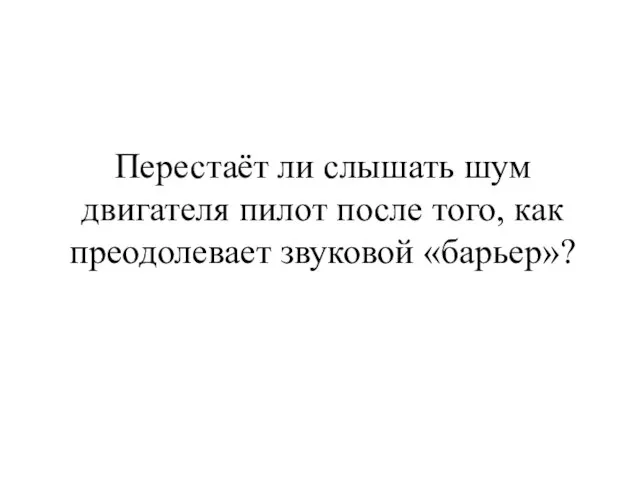 Перестаёт ли слышать шум двигателя пилот после того, как преодолевает звуковой «барьер»?