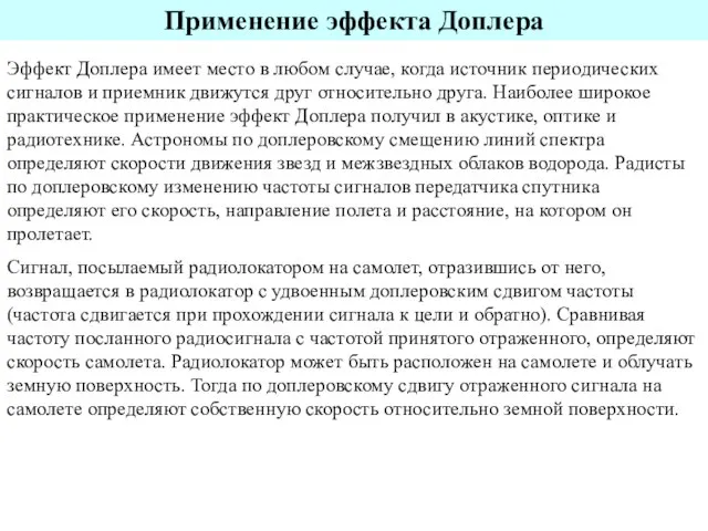 Эффект Доплера имеет место в любом случае, когда источник периодических сигналов и