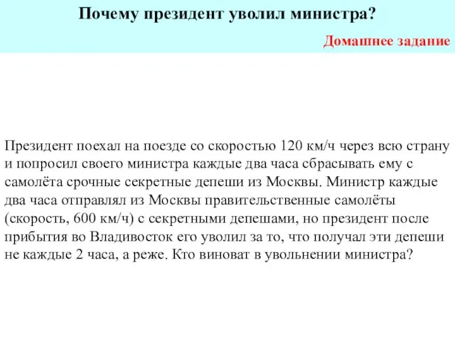 Почему президент уволил министра? Домашнее задание Президент поехал на поезде со скоростью