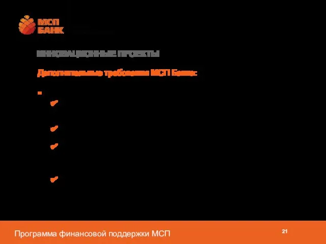 ИННОВАЦИОННЫЕ ПРОЕКТЫ Дополнительные требования МСП Банка: Подтверждение инновационности : документом, удостоверяющим права