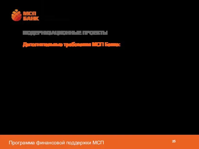 документами, подтверждающими ожидаемый Эффект от Модернизации. В качестве таких документов могут выступать