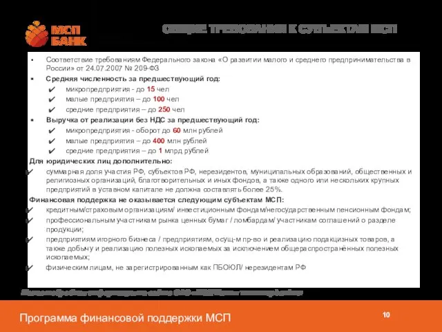 ОБЩИЕ ТРЕБОВАНИЯ К СУБЪЕКТАМ МСП Соответствие требованиям Федерального закона «О развитии малого