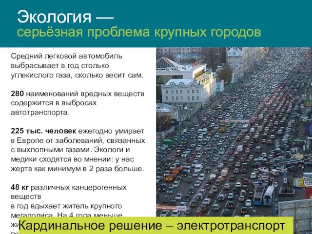 Средний легковой автомобиль выбрасывает в год столько углекислого газа, сколько весит сам.