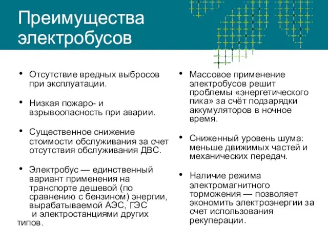 Преимущества электробусов Отсутствие вредных выбросов при эксплуатации. Низкая пожаро- и взрывоопасность при