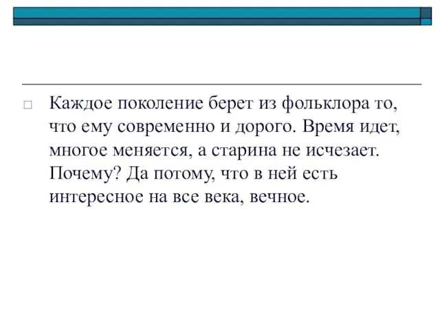 Каждое поколение берет из фольклора то, что ему современно и дорого. Время