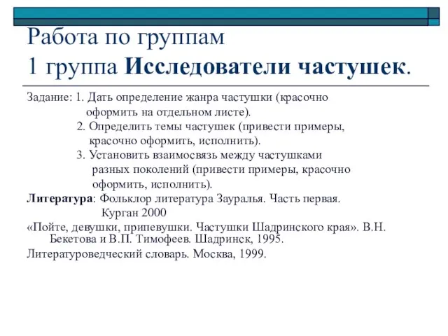 Работа по группам 1 группа Исследователи частушек. Задание: 1. Дать определение жанра