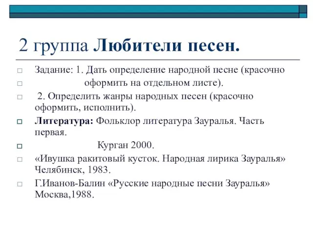 2 группа Любители песен. Задание: 1. Дать определение народной песне (красочно оформить