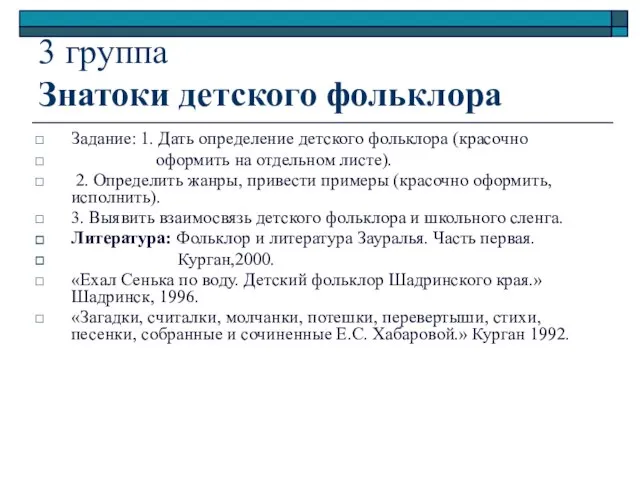 3 группа Знатоки детского фольклора Задание: 1. Дать определение детского фольклора (красочно