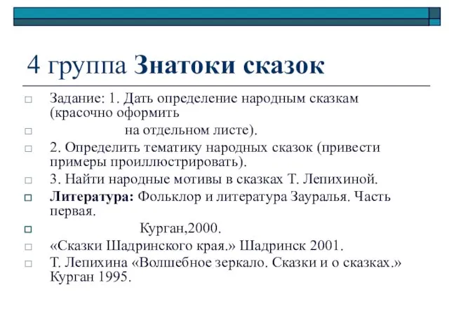 4 группа Знатоки сказок Задание: 1. Дать определение народным сказкам (красочно оформить