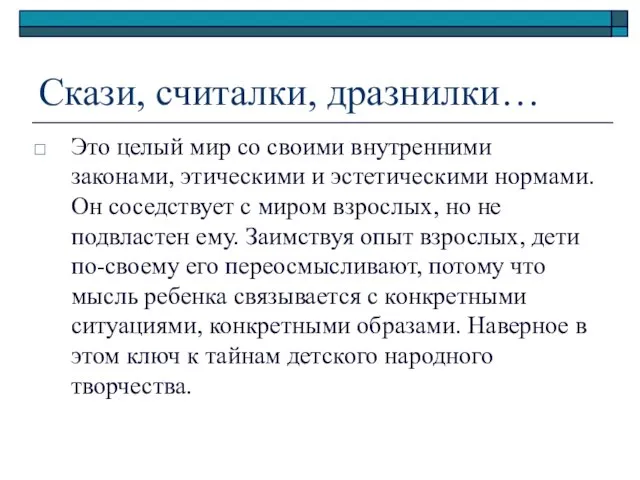 Скази, считалки, дразнилки… Это целый мир со своими внутренними законами, этическими и