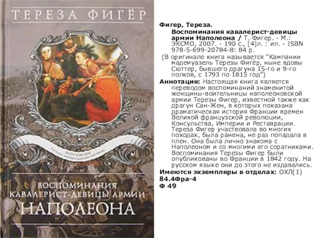 Фигер, Тереза. Воспоминания кавалерист-девицы армии Наполеона / Т. Фигер. - М.: ЭКСМО,