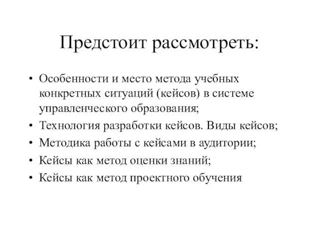 Предстоит рассмотреть: Особенности и место метода учебных конкретных ситуаций (кейсов) в системе