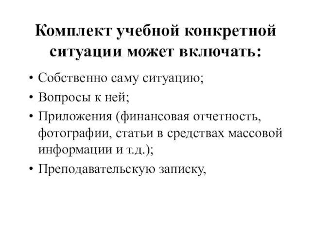 Комплект учебной конкретной ситуации может включать: Собственно саму ситуацию; Вопросы к ней;