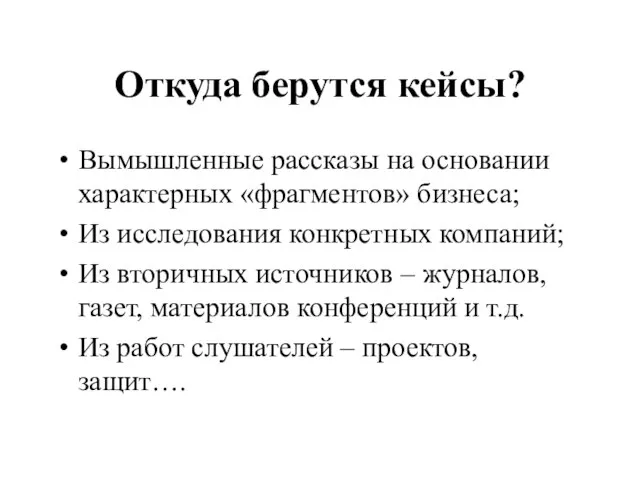 Откуда берутся кейсы? Вымышленные рассказы на основании характерных «фрагментов» бизнеса; Из исследования