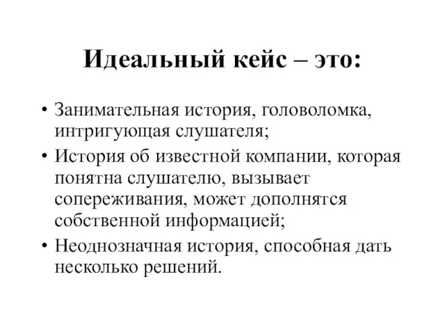 Идеальный кейс – это: Занимательная история, головоломка, интригующая слушателя; История об известной