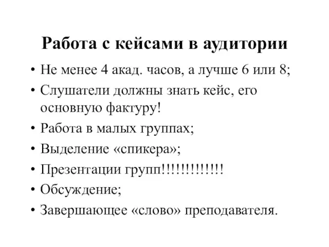 Работа с кейсами в аудитории Не менее 4 акад. часов, а лучше