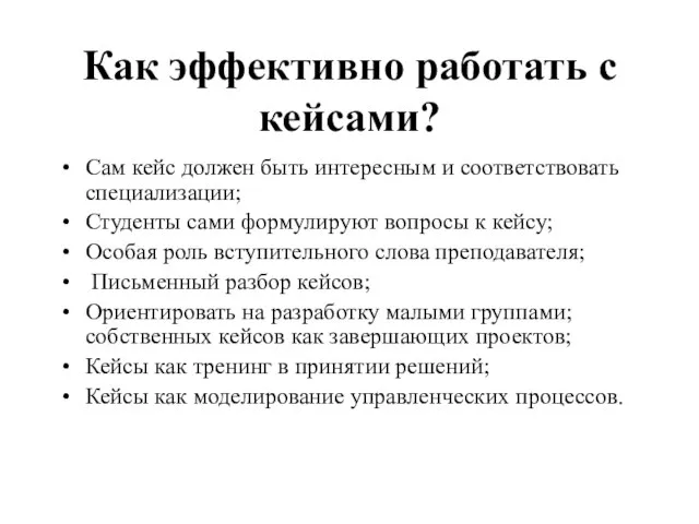 Как эффективно работать с кейсами? Сам кейс должен быть интересным и соответствовать