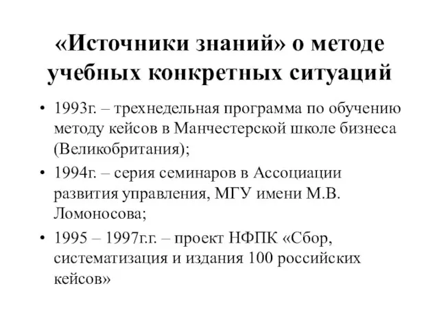 «Источники знаний» о методе учебных конкретных ситуаций 1993г. – трехнедельная программа по