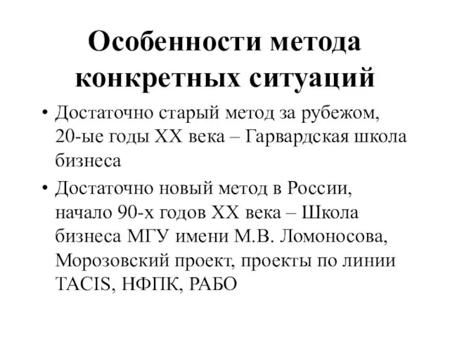 Особенности метода конкретных ситуаций Достаточно старый метод за рубежом, 20-ые годы ХХ