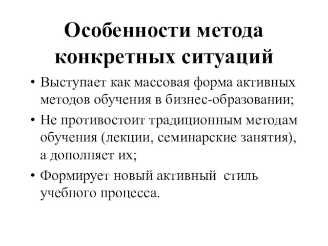 Особенности метода конкретных ситуаций Выступает как массовая форма активных методов обучения в