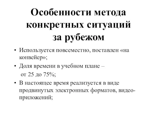 Особенности метода конкретных ситуаций за рубежом Используется повсеместно, поставлен «на конвейер»; Доля