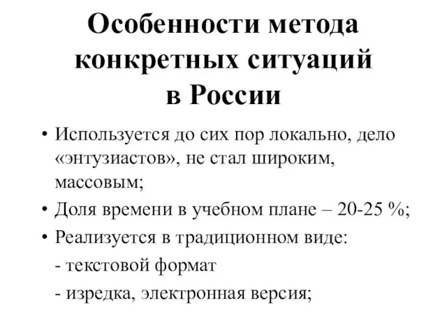 Особенности метода конкретных ситуаций в России Используется до сих пор локально, дело