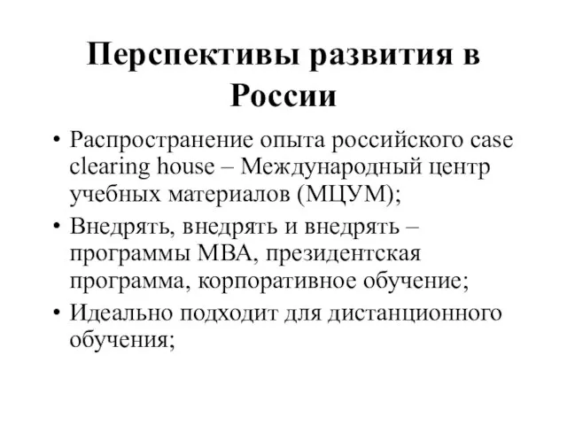 Перспективы развития в России Распространение опыта российского case clearing house – Международный