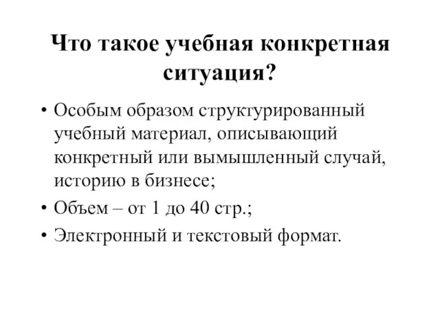 Что такое учебная конкретная ситуация? Особым образом структурированный учебный материал, описывающий конкретный