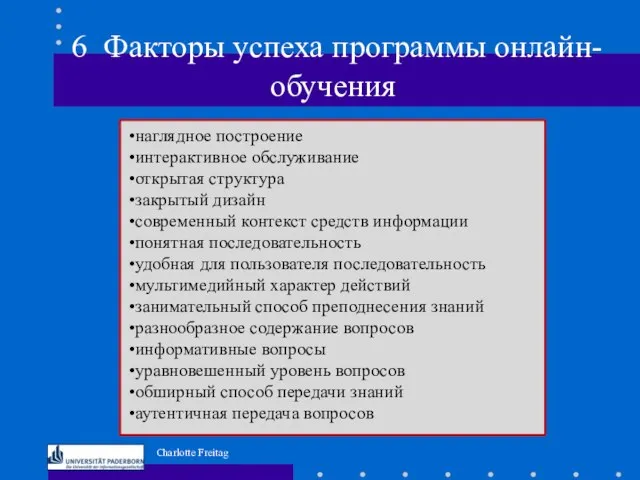 6 Факторы успеха программы онлайн-обучения наглядное построение интерактивное обслуживание открытая структура закрытый