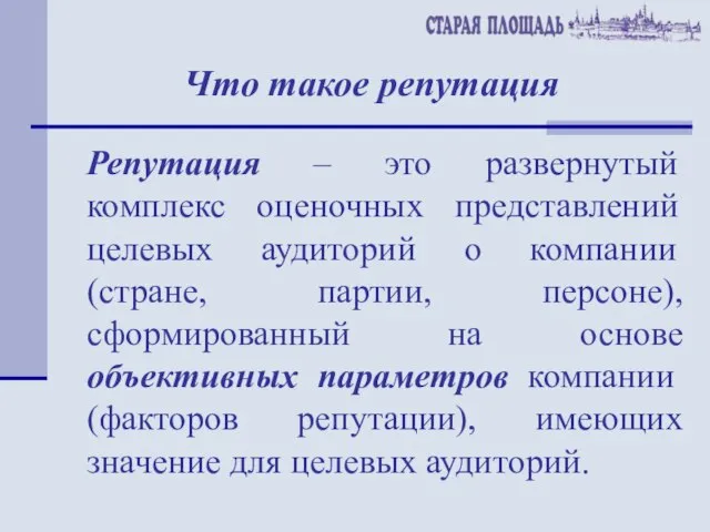 Что такое репутация Репутация – это развернутый комплекс оценочных представлений целевых аудиторий