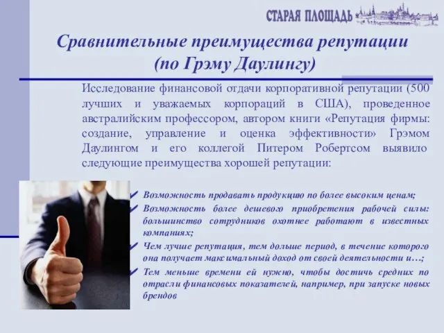 Сравнительные преимущества репутации (по Грэму Даулингу) Исследование финансовой отдачи корпоративной репутации (500