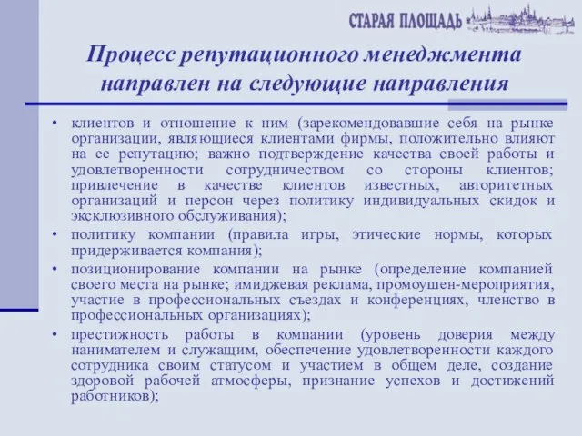 Процесс репутационного менеджмента направлен на следующие направления клиентов и отношение к ним