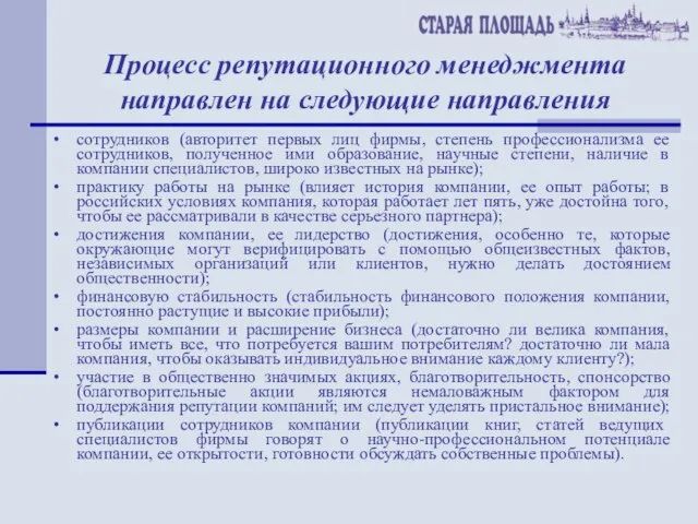 Процесс репутационного менеджмента направлен на следующие направления сотрудников (авторитет первых лиц фирмы,