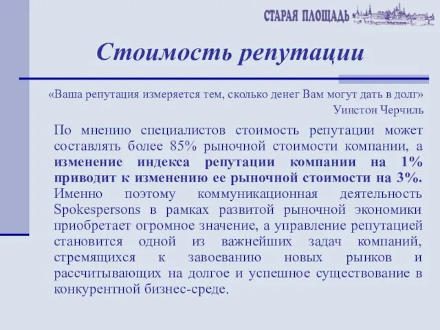 Стоимость репутации «Ваша репутация измеряется тем, сколько денег Вам могут дать в