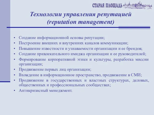 Технологии управления репутацией (reputation management) Создание информационной основы репутации; Построение внешних и