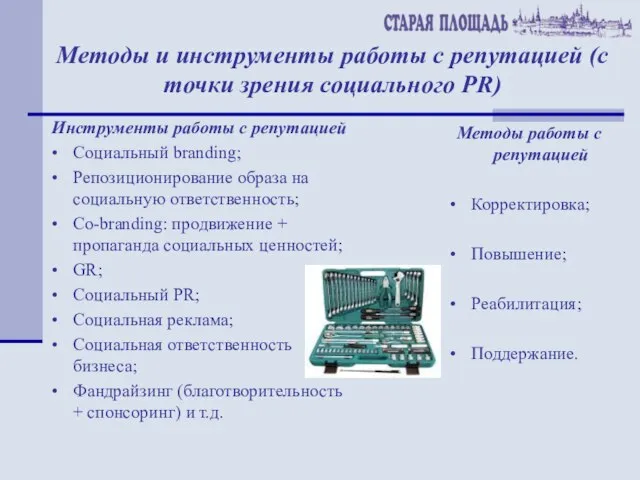 Методы и инструменты работы с репутацией (с точки зрения социального PR) Инструменты