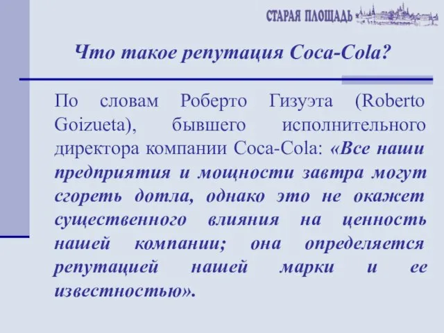 Что такое репутация Coca-Cola? По словам Роберто Гизуэта (Roberto Goizueta), бывшего исполнительного