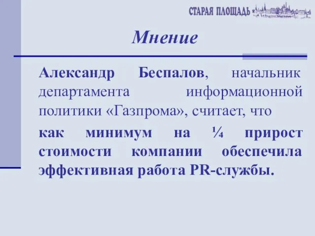 Мнение Александр Беспалов, начальник департамента информационной политики «Газпрома», считает, что как минимум