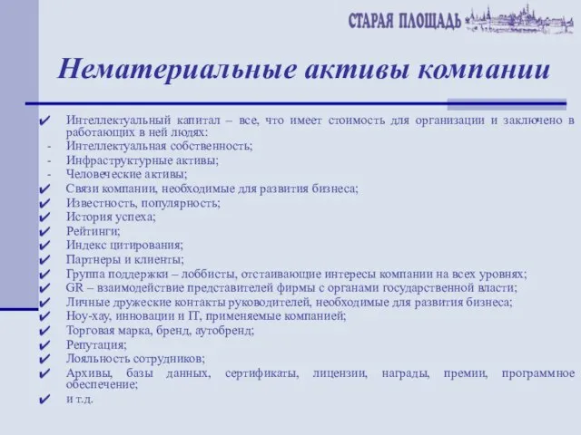 Нематериальные активы компании Интеллектуальный капитал – все, что имеет стоимость для организации