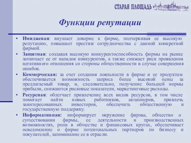 Функции репутации Имиджевая: внушает доверие к фирме, подчеркивая ее высокую репутацию, повышает