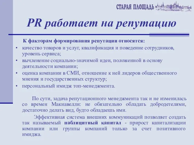 PR работает на репутацию К факторам формирования репутации относятся: качество товаров и