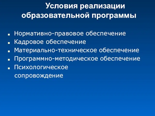 Условия реализации образовательной программы Нормативно-правовое обеспечение Кадровое обеспечение Материально-техническое обеспечение Программно-методическое обеспечение Психологическое сопровождение