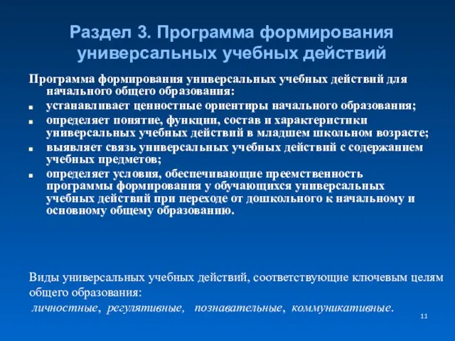 Раздел 3. Программа формирования универсальных учебных действий Программа формирования универсальных учебных действий