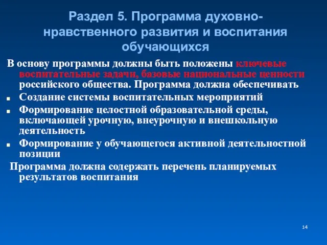 Раздел 5. Программа духовно-нравственного развития и воспитания обучающихся В основу программы должны