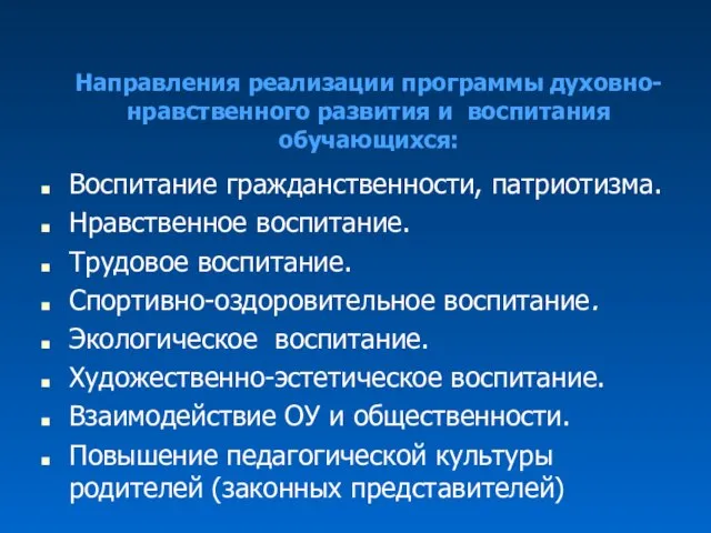 Направления реализации программы духовно- нравственного развития и воспитания обучающихся: Воспитание гражданственности, патриотизма.