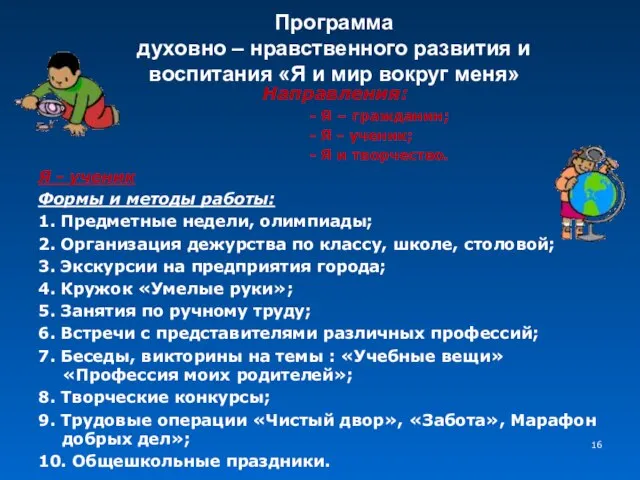 Программа духовно – нравственного развития и воспитания «Я и мир вокруг меня»