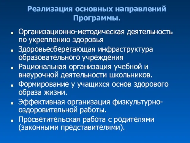 Реализация основных направлений Программы. Организационно-методическая деятельность по укреплению здоровья Здоровьесберегающая инфраструктура образовательного