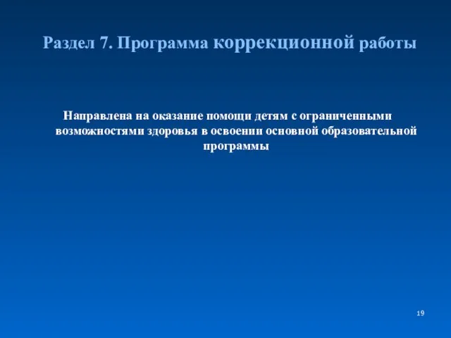 Раздел 7. Программа коррекционной работы Направлена на оказание помощи детям с ограниченными